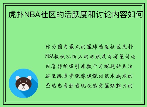 虎扑NBA社区的活跃度和讨论内容如何