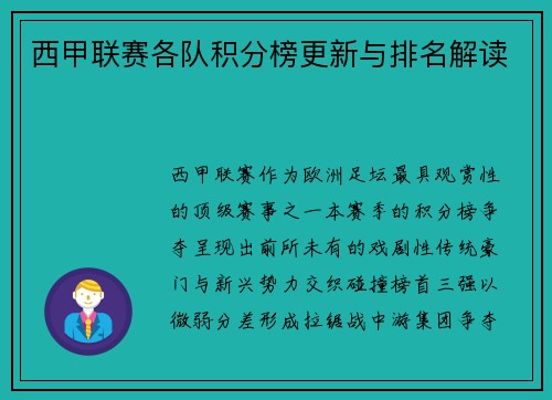 西甲联赛各队积分榜更新与排名解读