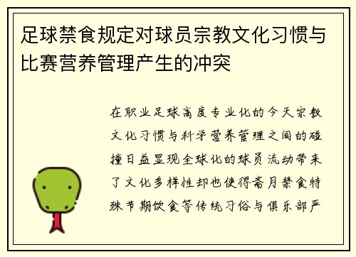 足球禁食规定对球员宗教文化习惯与比赛营养管理产生的冲突