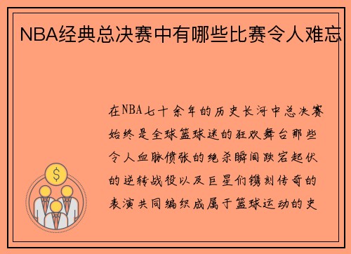 NBA经典总决赛中有哪些比赛令人难忘