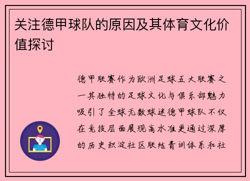 关注德甲球队的原因及其体育文化价值探讨