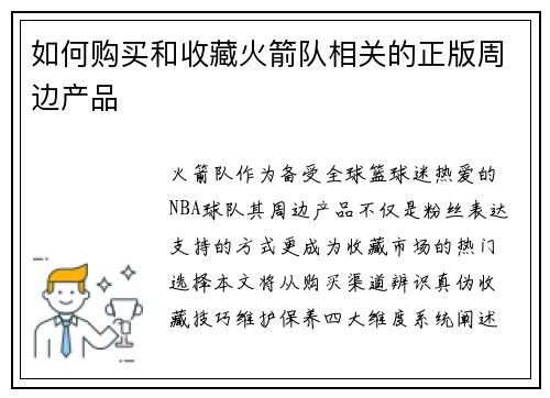 如何购买和收藏火箭队相关的正版周边产品