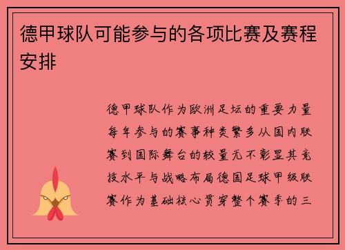 德甲球队可能参与的各项比赛及赛程安排