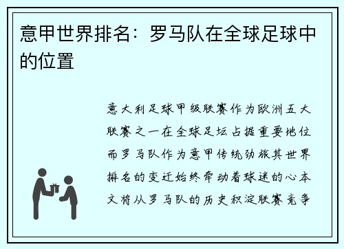 意甲世界排名：罗马队在全球足球中的位置