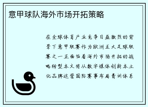 意甲球队海外市场开拓策略