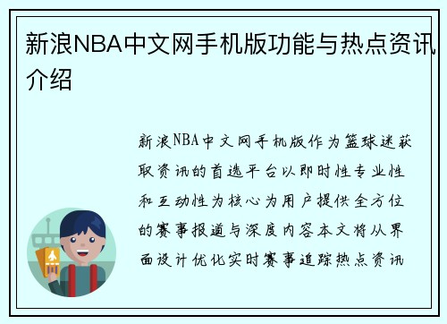 新浪NBA中文网手机版功能与热点资讯介绍