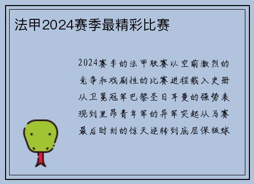 法甲2024赛季最精彩比赛