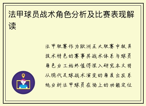 法甲球员战术角色分析及比赛表现解读