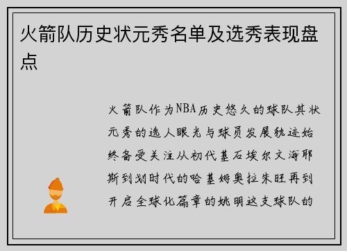 火箭队历史状元秀名单及选秀表现盘点